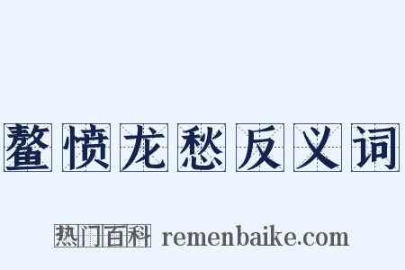 鳌愤龙愁反义词是什么意思的图片